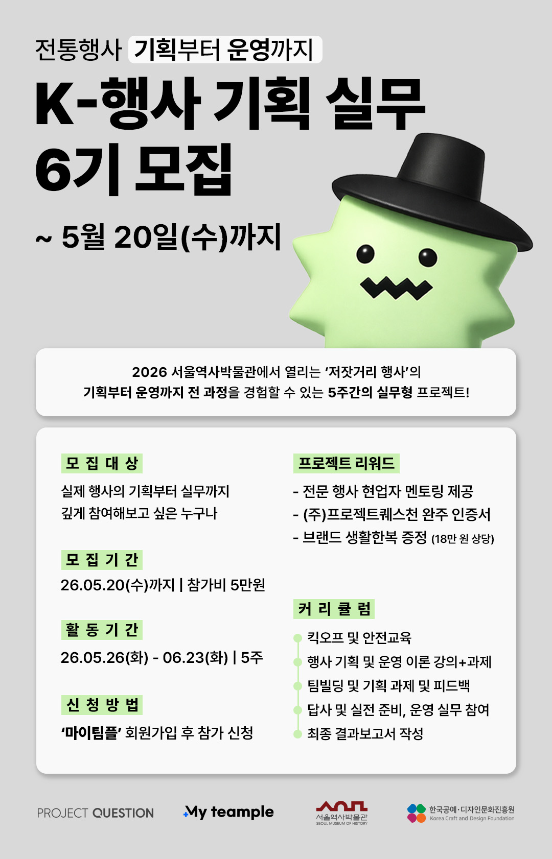 [마이팀플] K-행사 기획 실무 교육 6기 모집