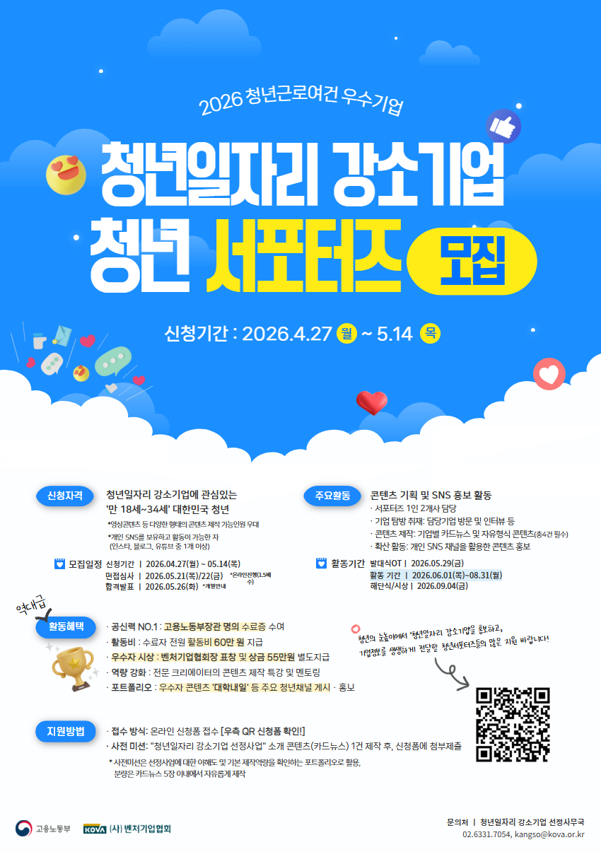 2026 청년일자리 강소기업 "청년서포터즈" 모집!