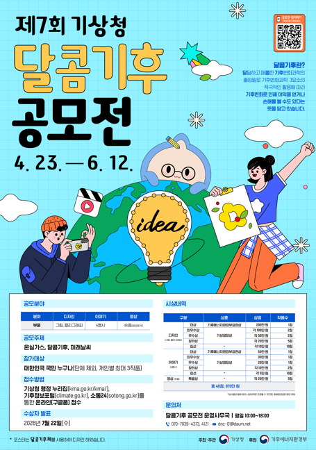 「제7회 기상청 달콤기후 공모전」 