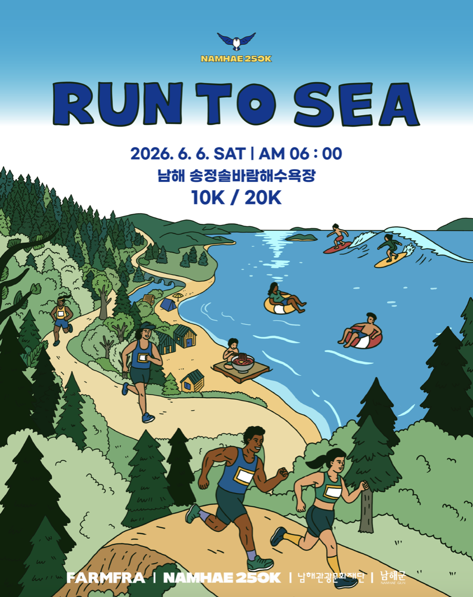 남해 250K : RUN TO SEA