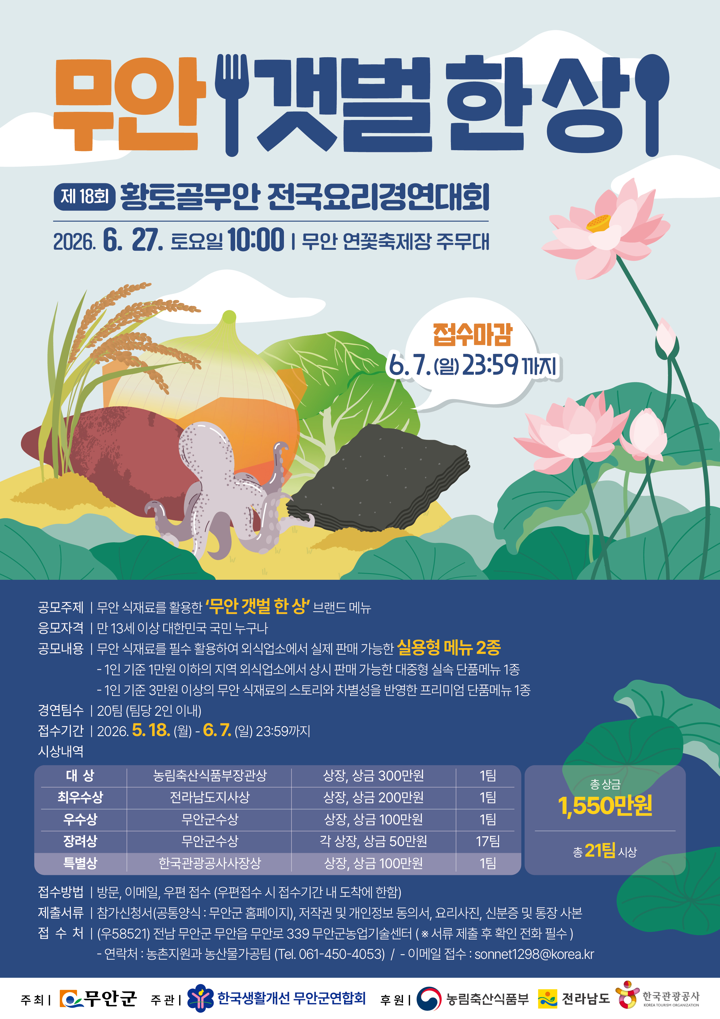 제18회 황토골 무안 전국요리 경연대회 참가자 모집