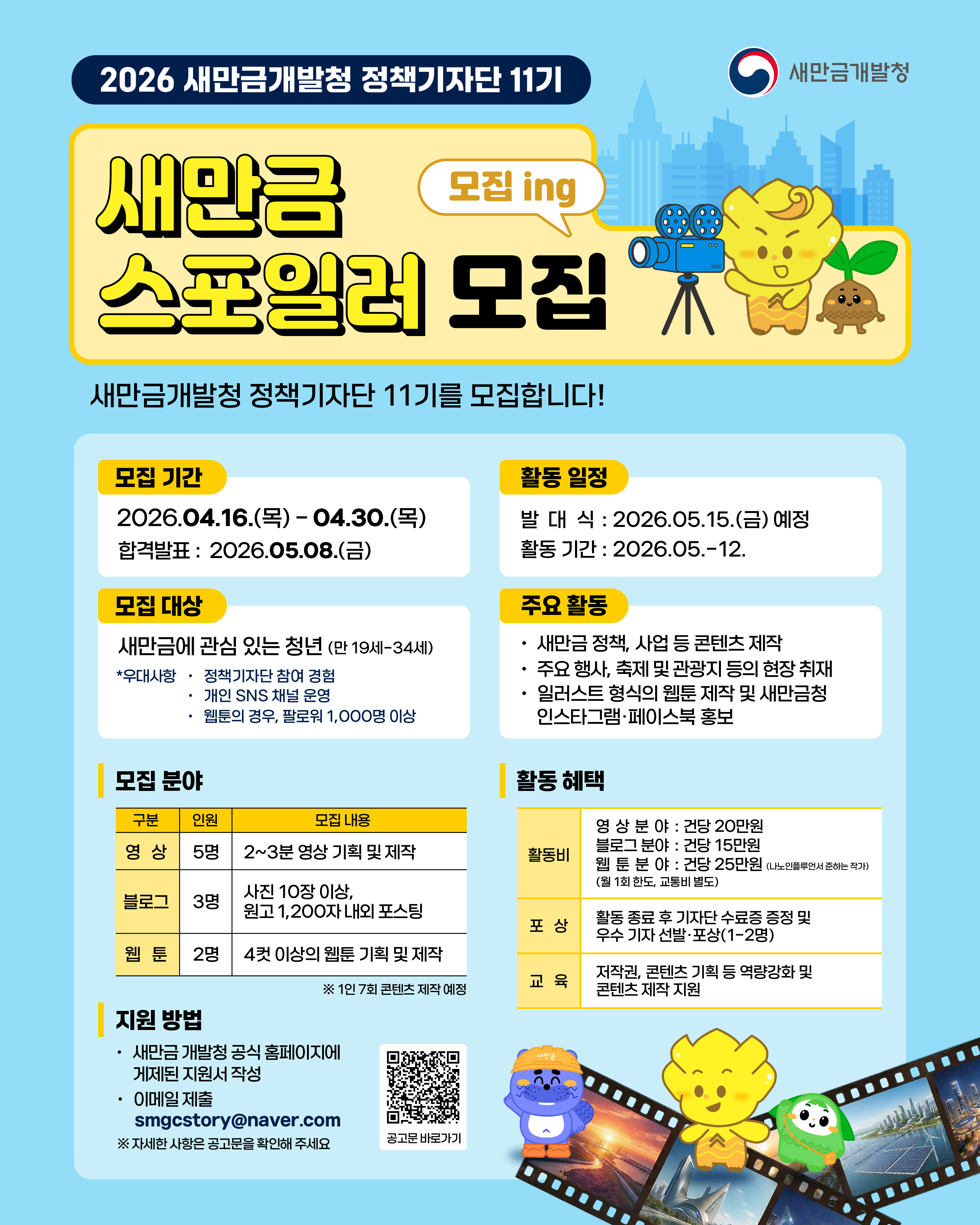 2026 새만금개발청 정책기자단 11기 모집