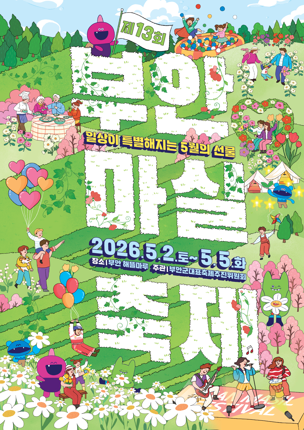 제13회 부안마실축제