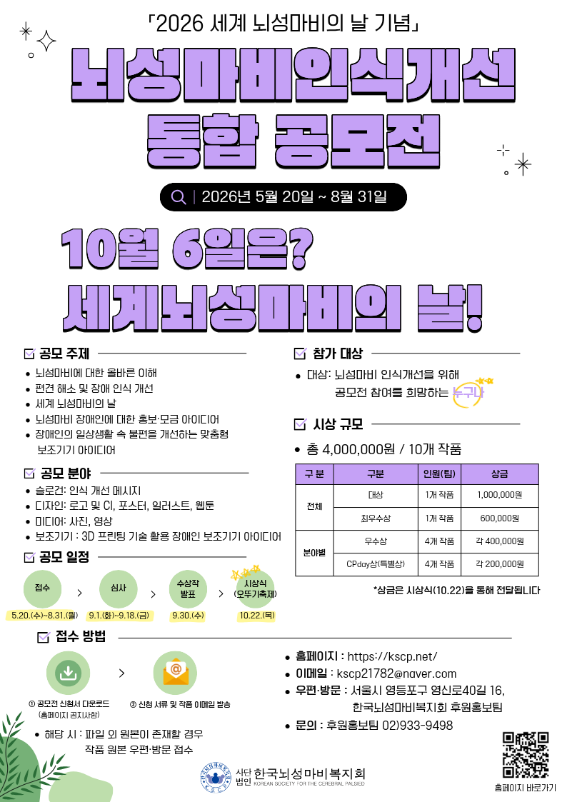 뇌성마비 인식개선「슬로건, 디자인, 미디어, 보조기기」공모전