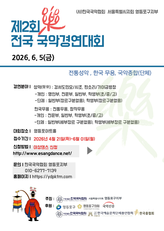 제2회 영등포 락 전국국악(무용)경연대회