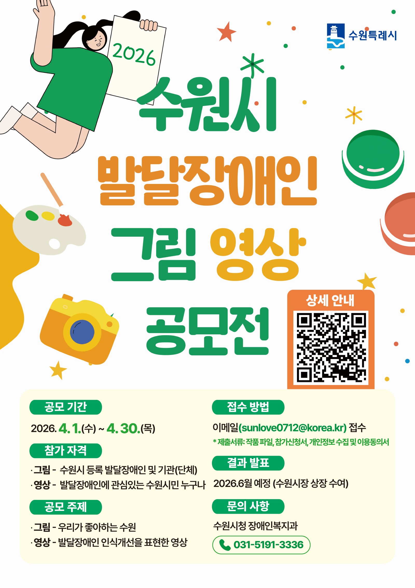 2026 수원시 발달장애인 그림 영상 공모전