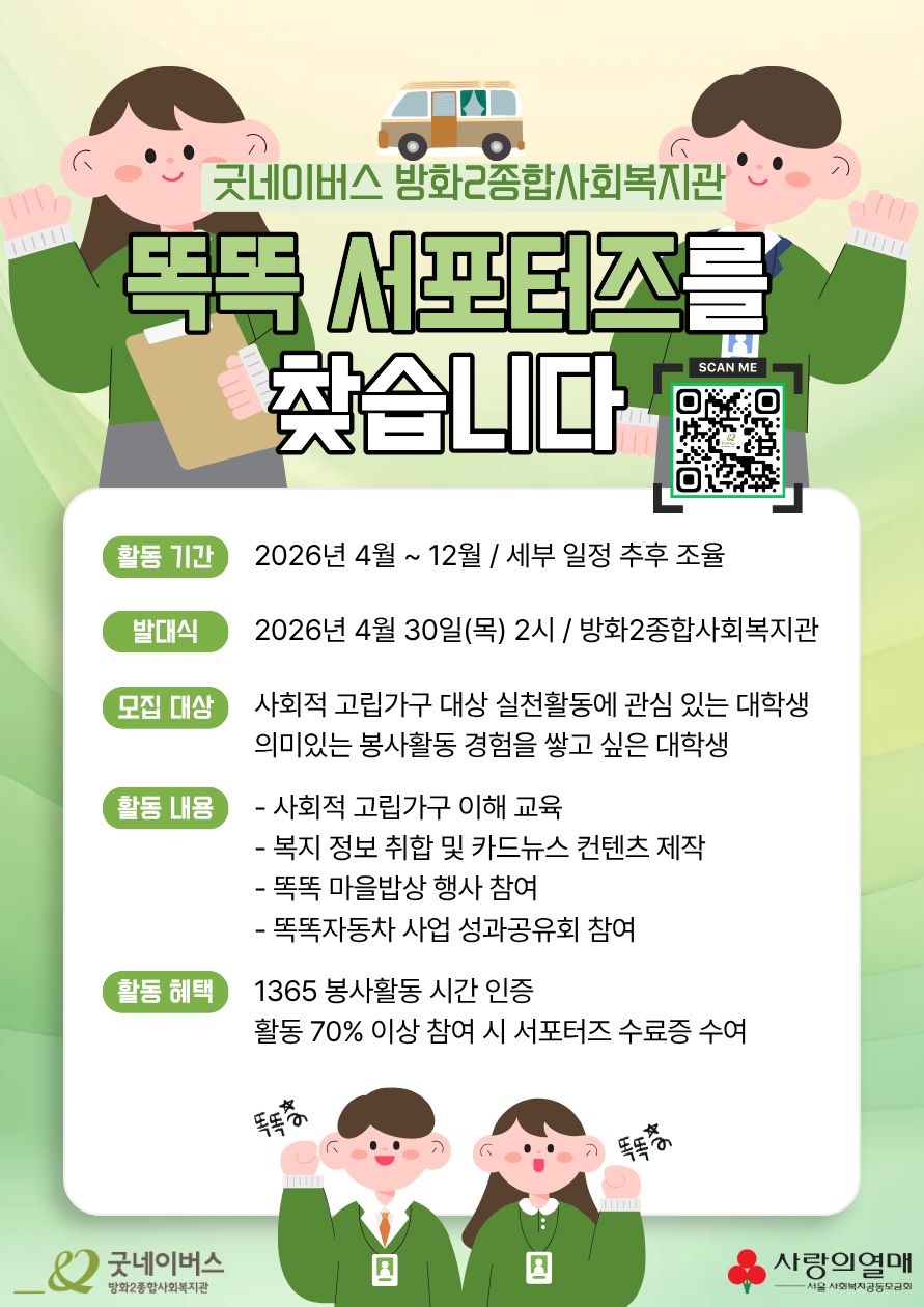 굿네이버스 방화2종합사회복지관 똑똑 서포터즈