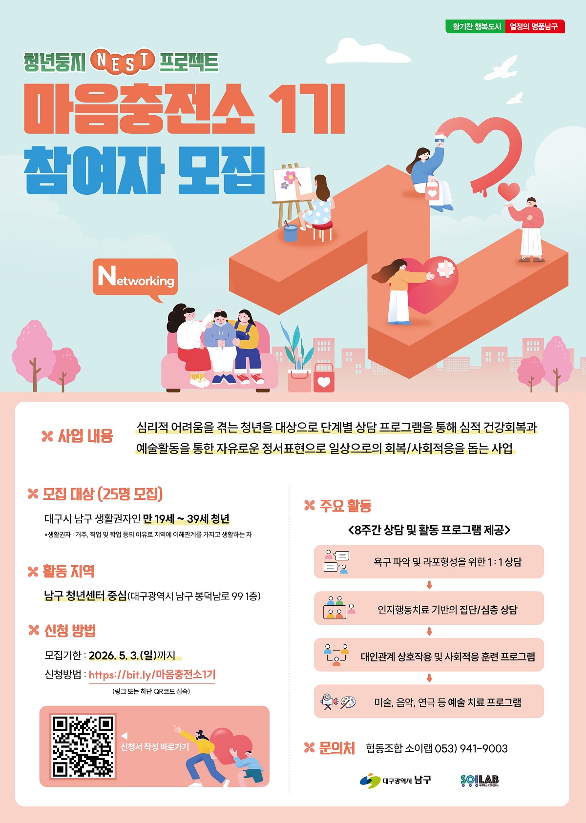 2026 청년둥지 NEST 프로젝트 / 청년 마음 회복을 위한 마음충전소 프로그램 1기 모집