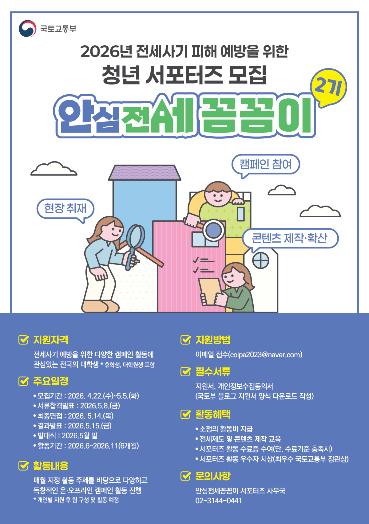 [국토교통부] 2026년 대학생 서포터즈 ‘안심전세 꼼꼼이 2기’ 모집 