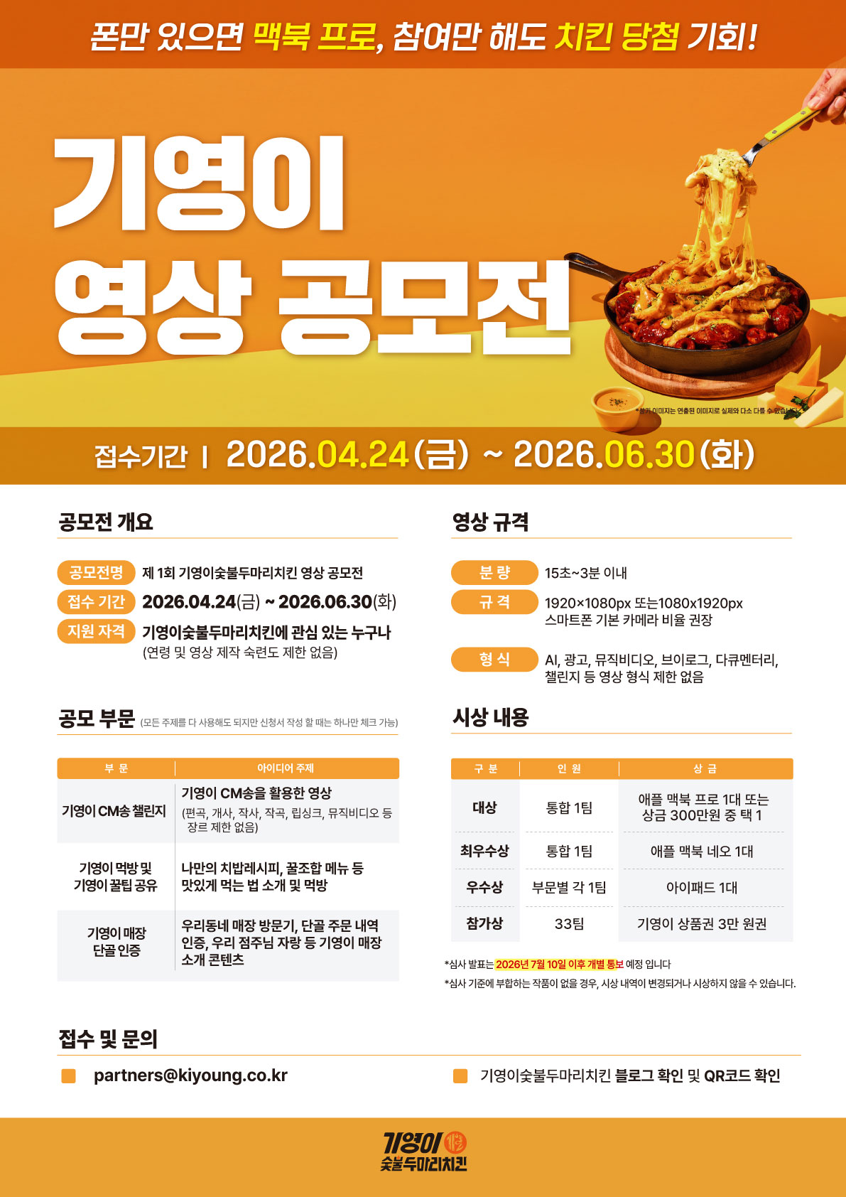 제 1회 기영이숯불두마리치킨 영상 공모전