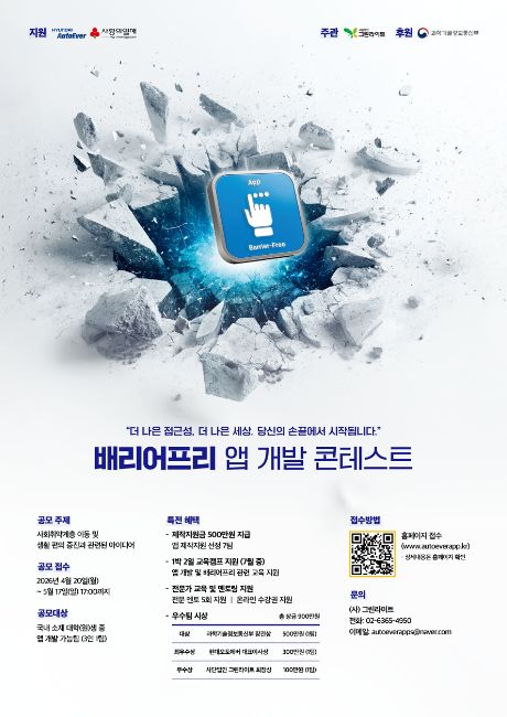 2026 현대오토에버 배리어프리 앱개발 콘테스트 공모전