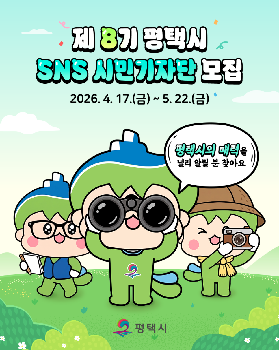 제8기 평택시 SNS 시민기자단 모집