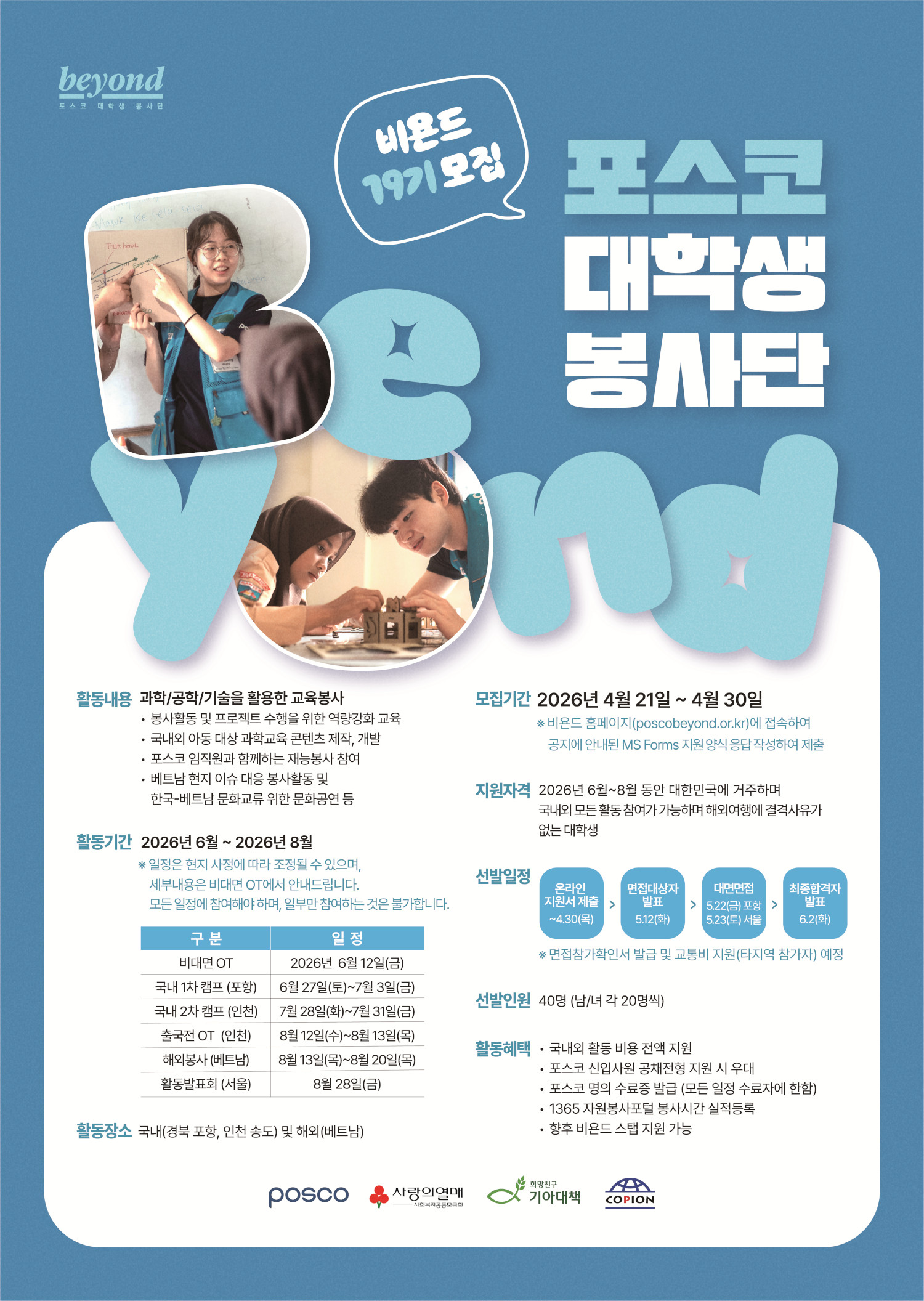 포스코 대학생 봉사단 비욘드 19기 모집