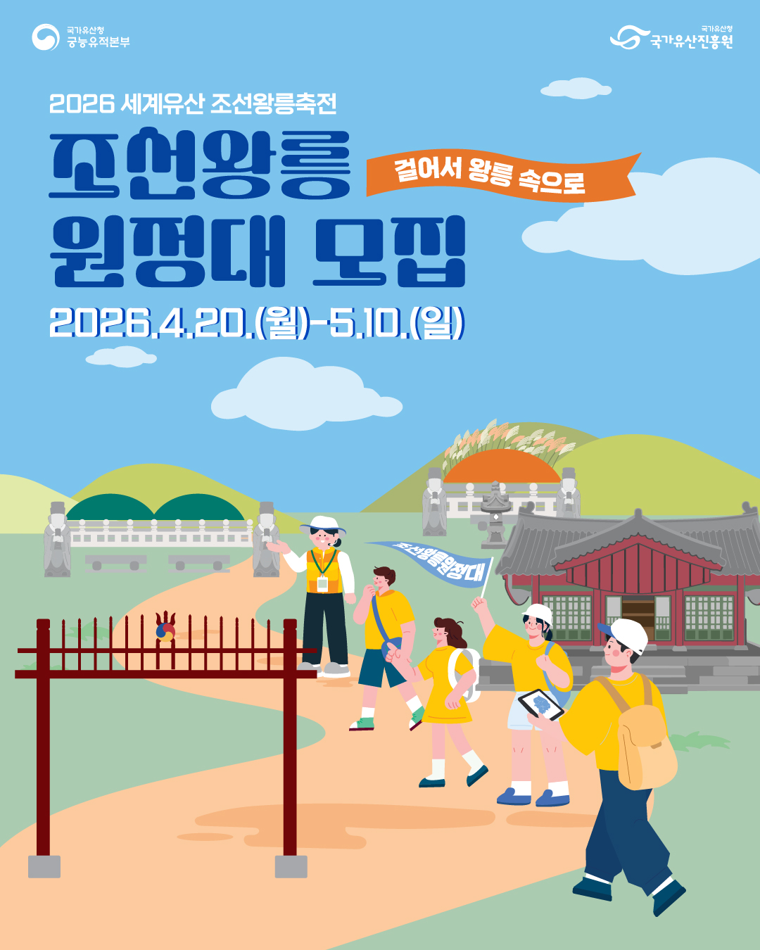 2026년 조선왕릉원정대