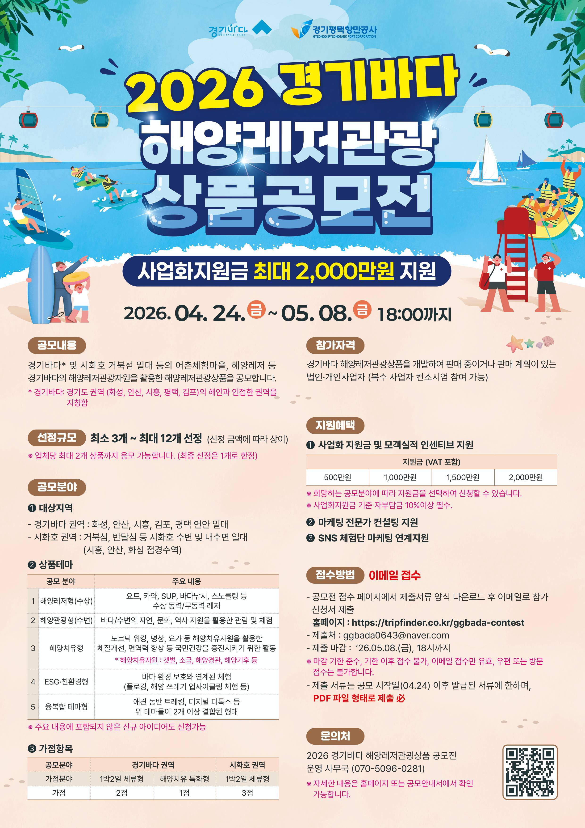 2026 경기바다 해양레저관광상품 공모전