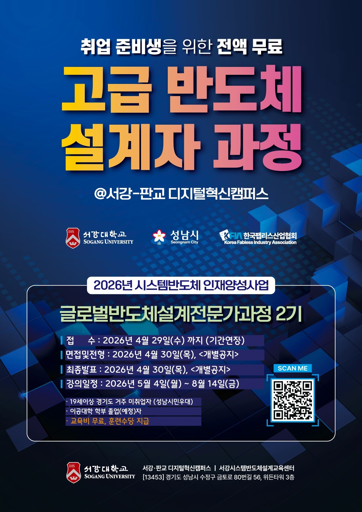 [서강대] [무료교육] 글로벌반도체설계전문가교육 2기 모집안내