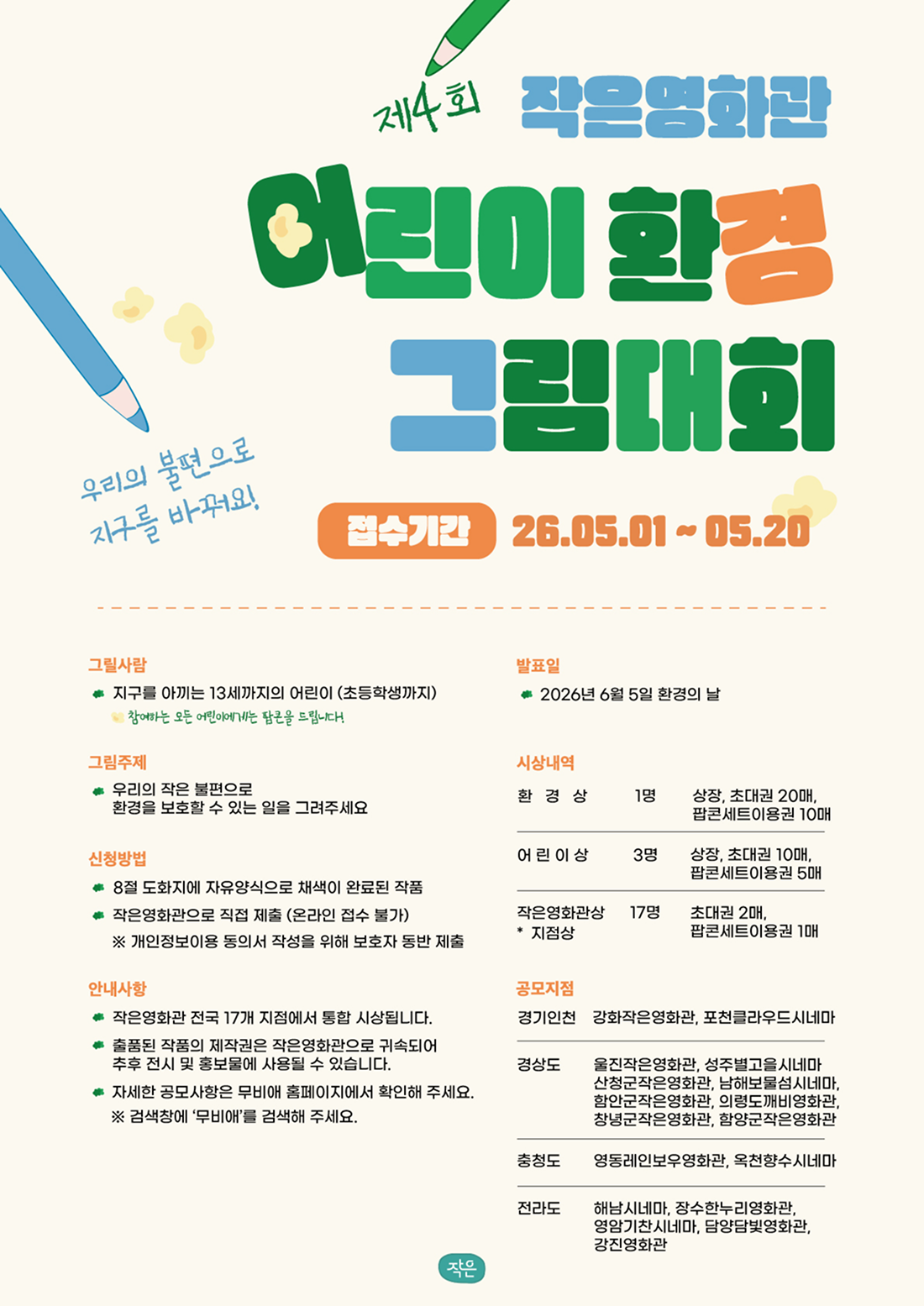 제4회 작은영화관 어린이 환경 그림대회