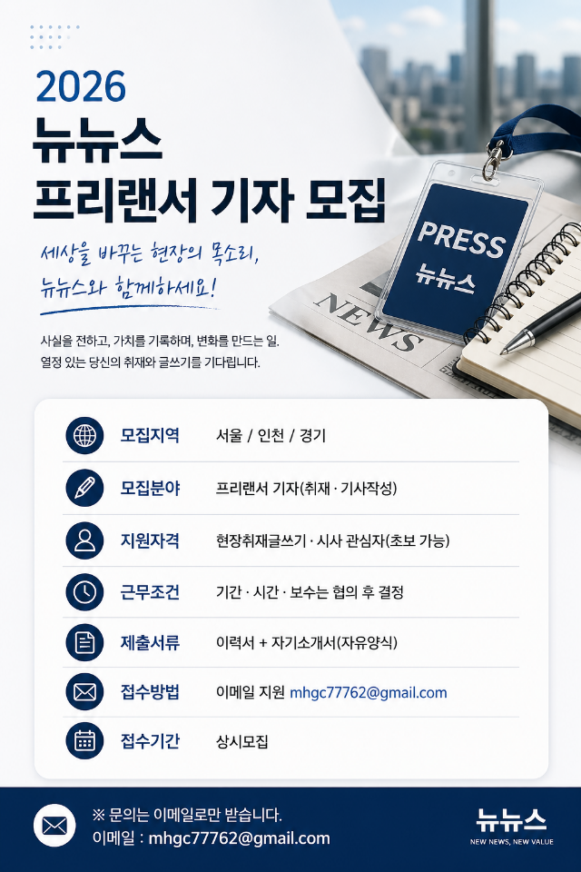 2026 뉴뉴스 프리랜서 기자 모집