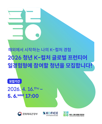 [한국국제문화교류진흥원] <2026 청년 K-컬처 글로벌 프런티어> 일경험형 참여자 공모