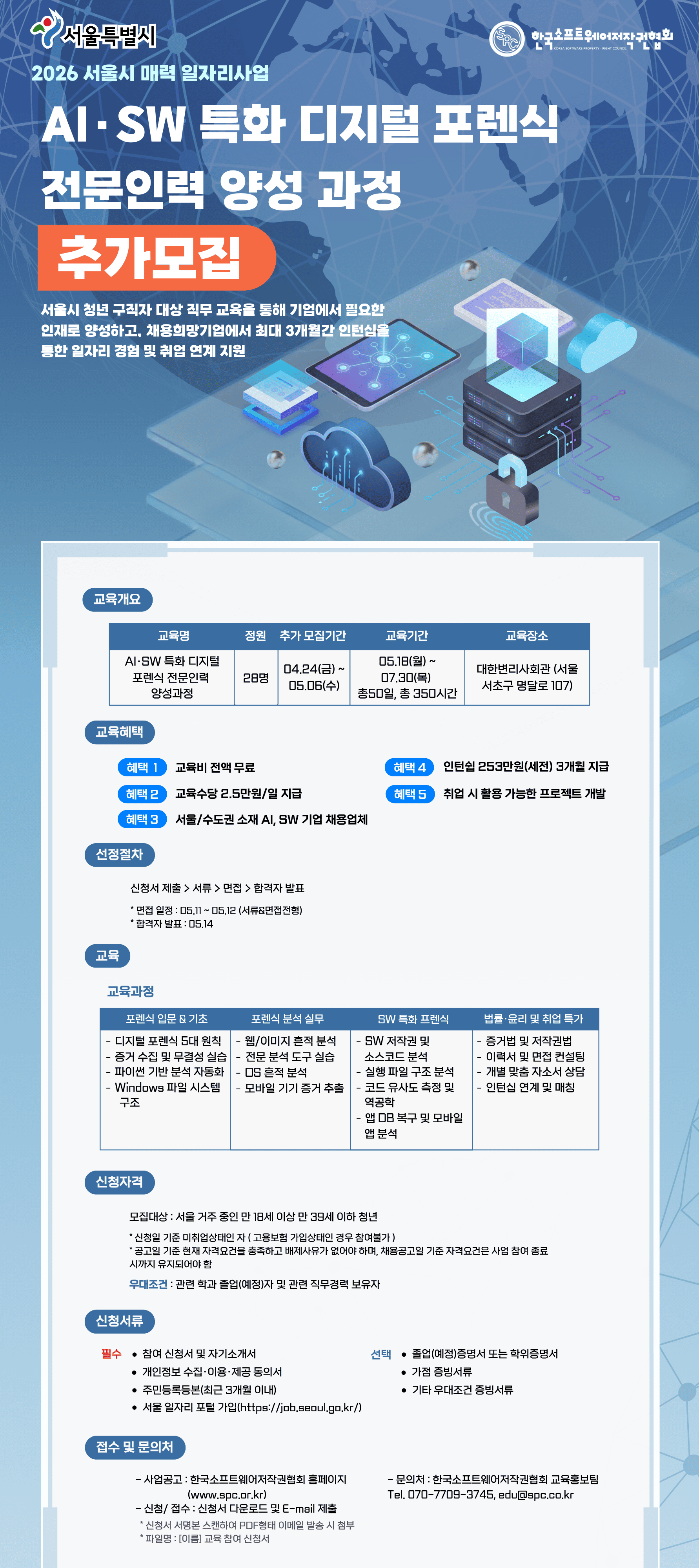서울시 매력일자리 AI·SW 특화 디지털 포렌식 전문인력 양성 과정 참여생 모집 (인턴십 100% 연계 / 교육수당 지원)