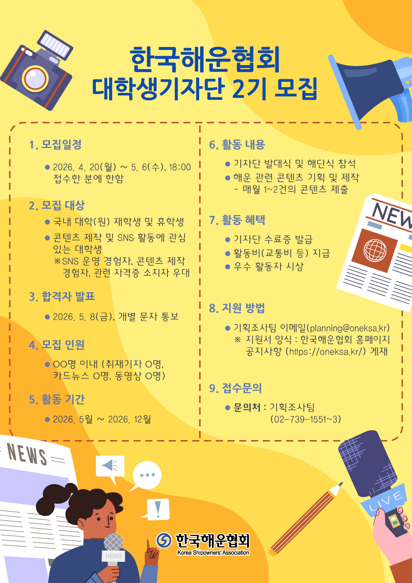 한국해운협회 대학생기자단 2기 모집