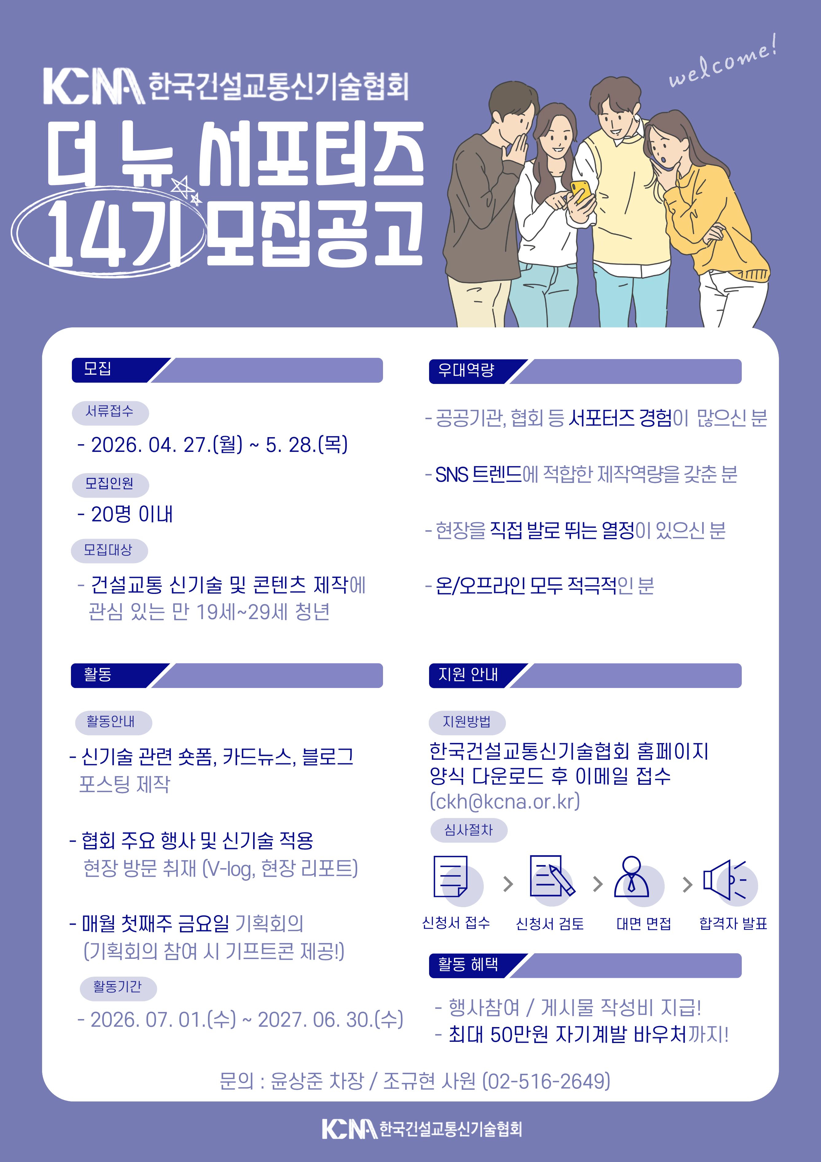 한국건설교통신기술협회 제14기 더 뉴 서포터즈 모집