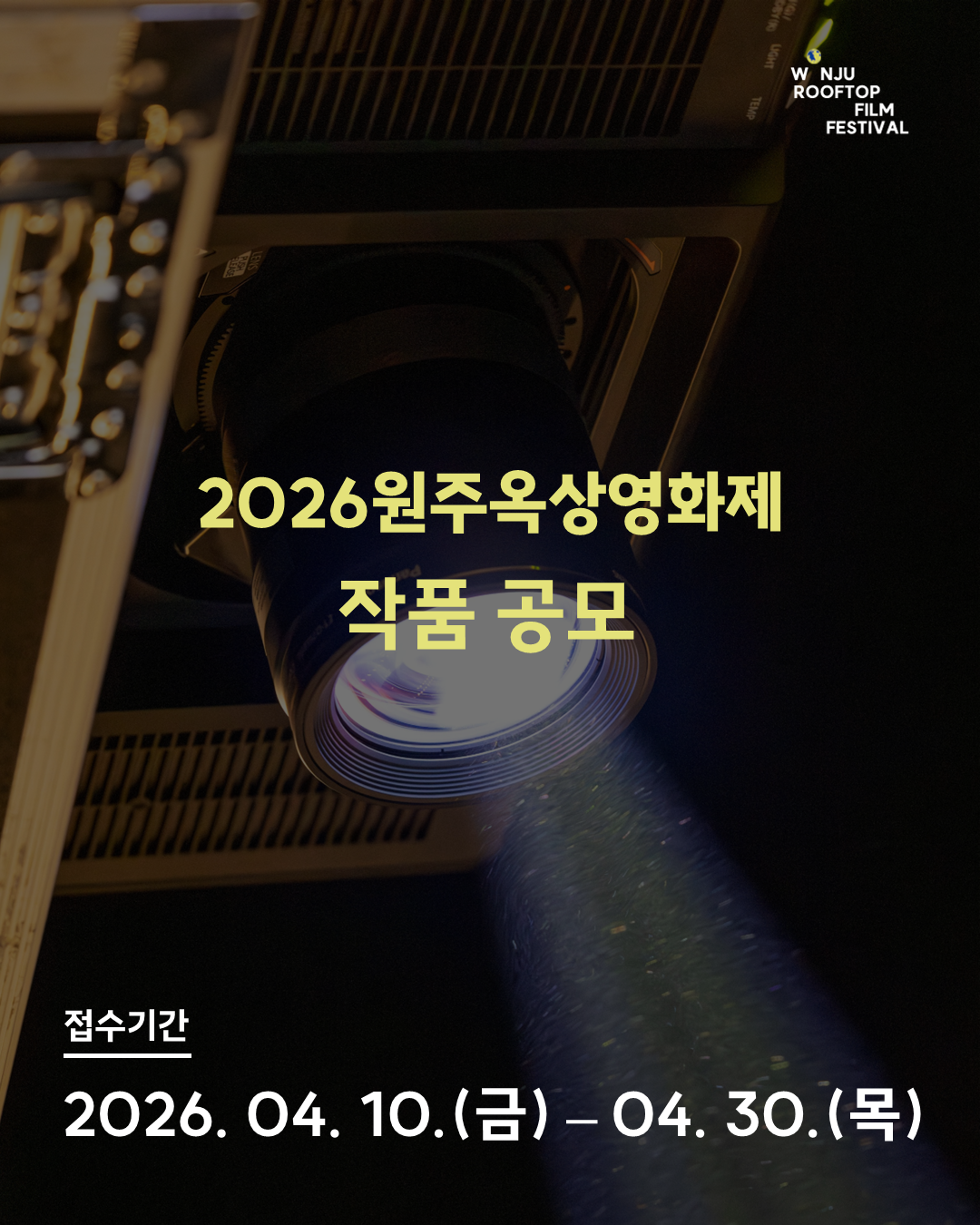 2026원주옥상영화제 작품 공모