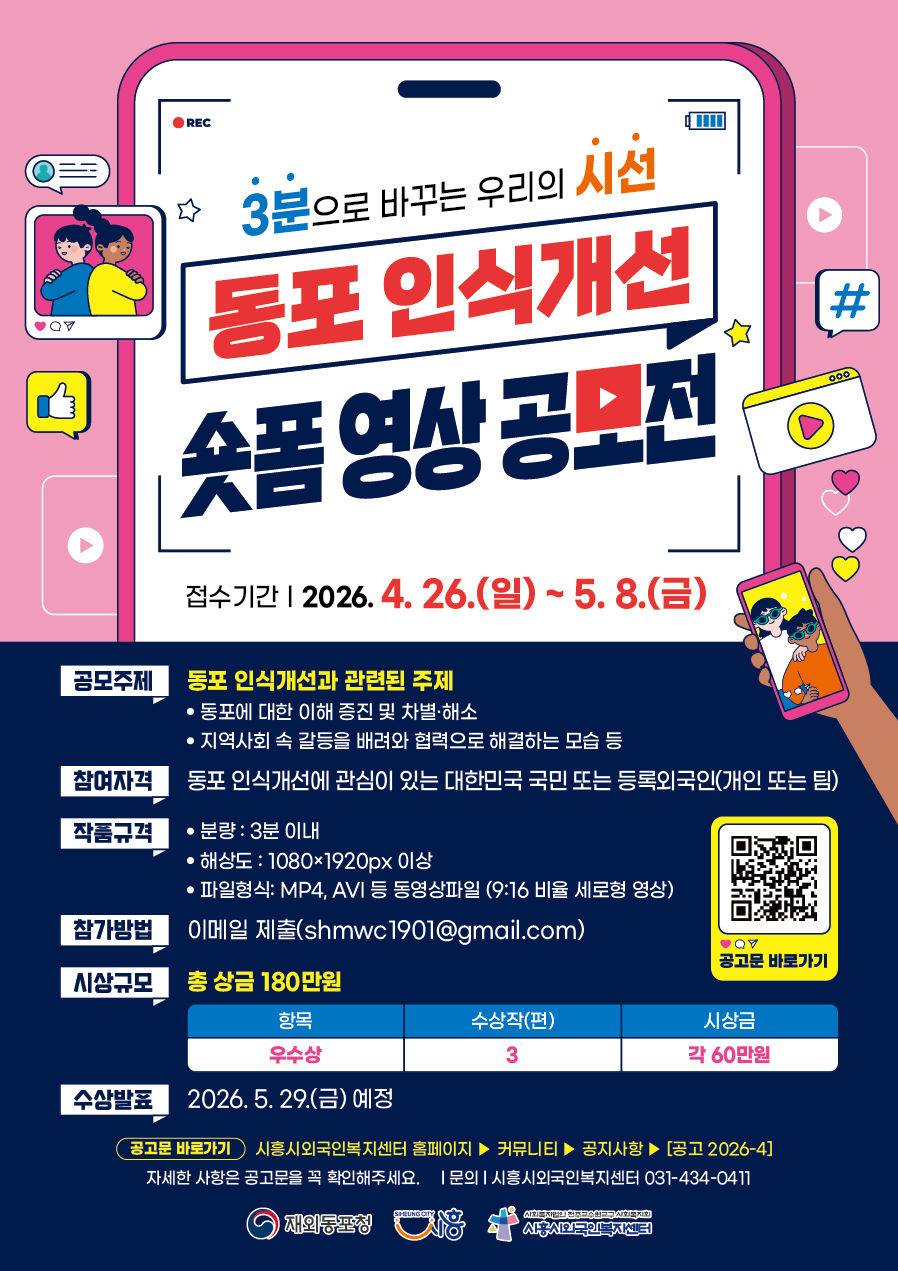동포 인식개선 숏폼 영상 공모전