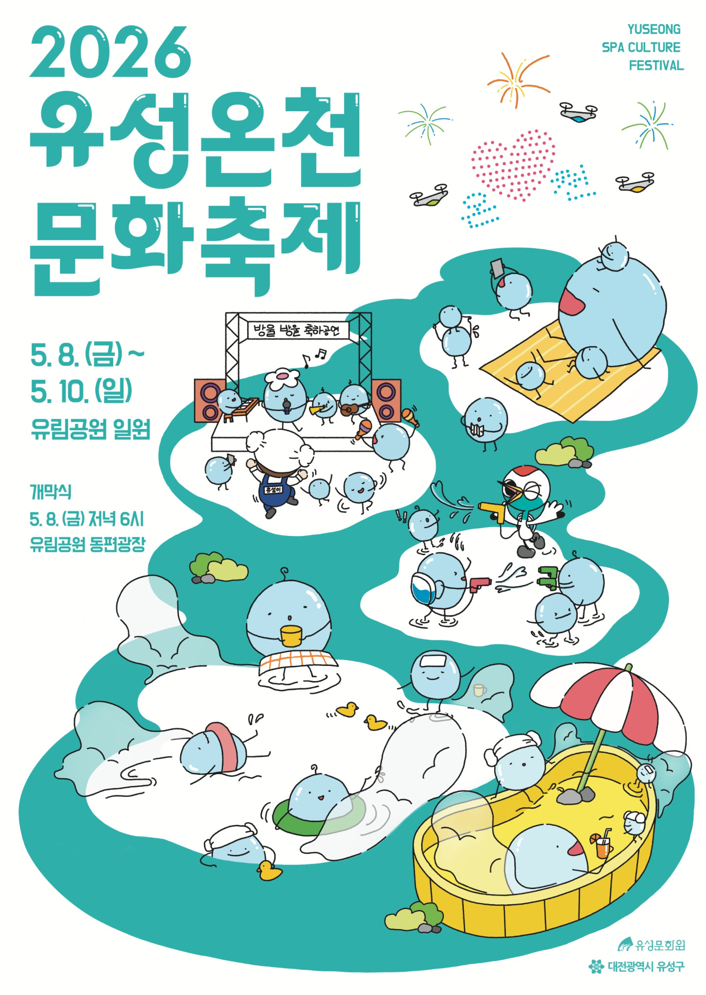 2026 유성온천 문화축제