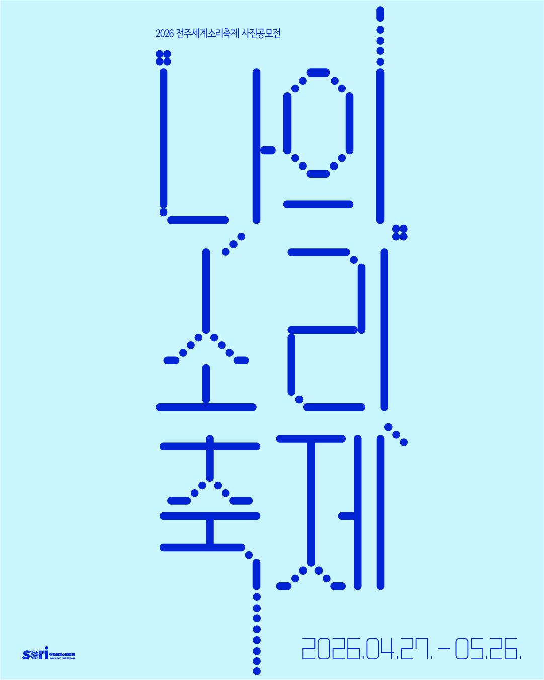 2026 전주세계소리축제 사진 공모전 '나의소리축제'