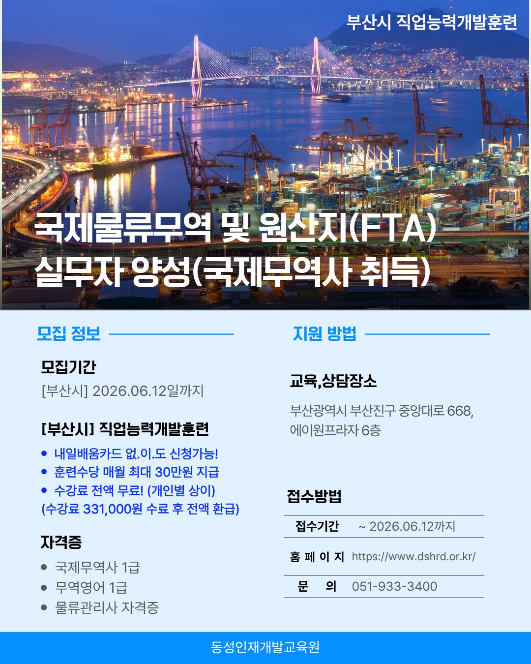 [부산시] 국제물류무역 실무자 양성 무료교육! (국제무역사 취득)