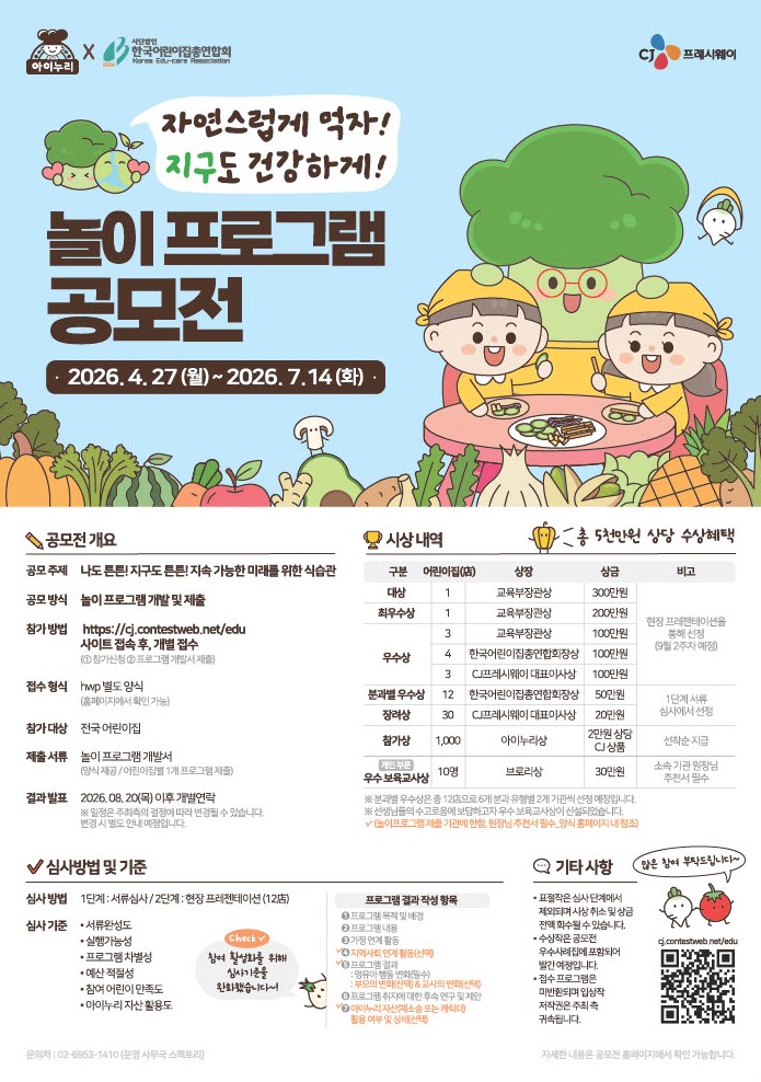 아이누리 자연스럽게 먹자! 지구도 건강하게! 놀이 프로그램 공모전