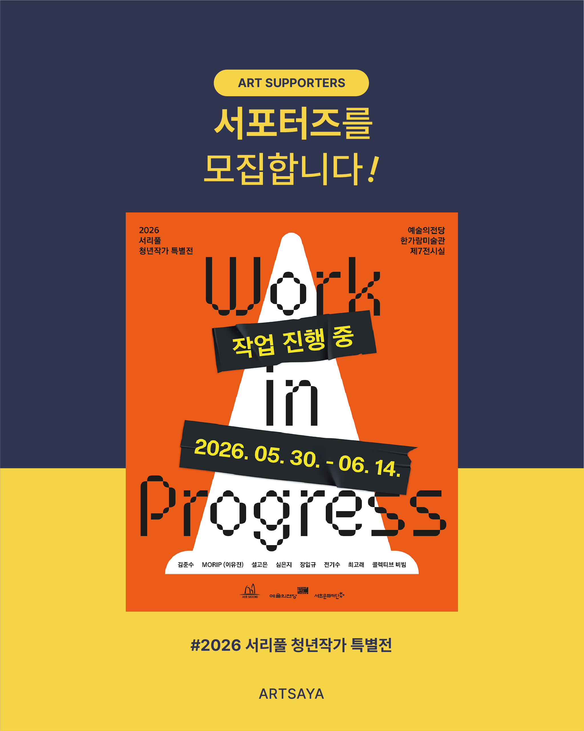 [사야컴퍼니] <2026 서리풀 청년작가 특별전> 전시 서포터즈 모집