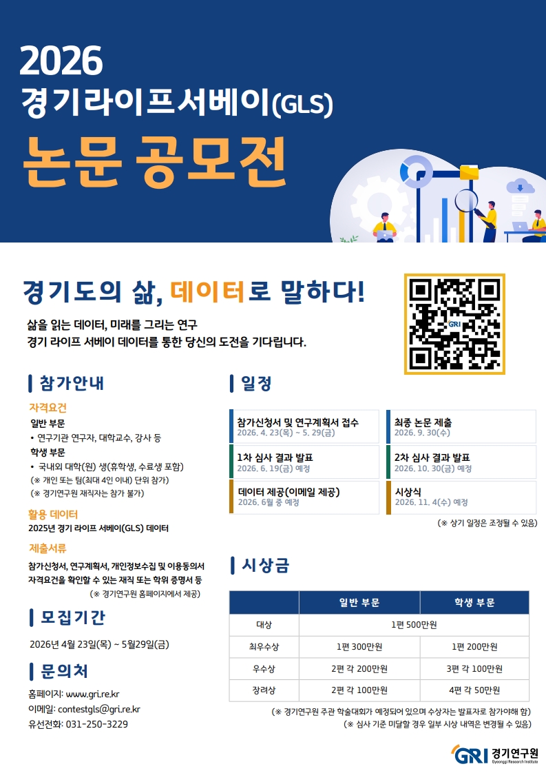 2026 경기라이프서베이(GLS) 논문 공모전