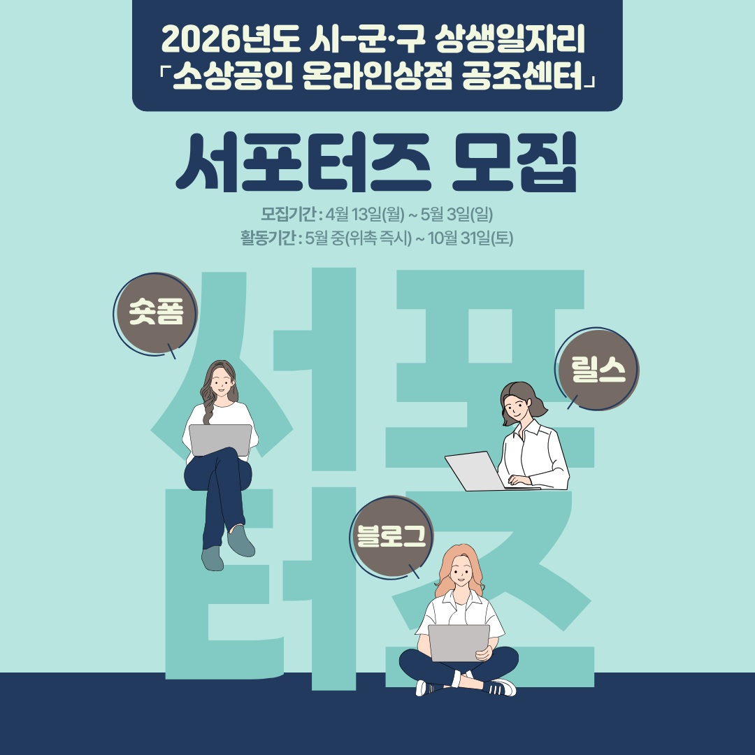 2026년 시-군·구 상생일자리 「온라인상점공조센터」 서포터즈 모집