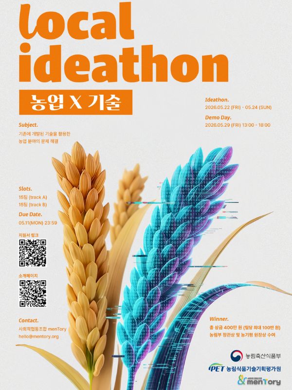 2026 로컬 아이디어톤 : 농업 X 기술