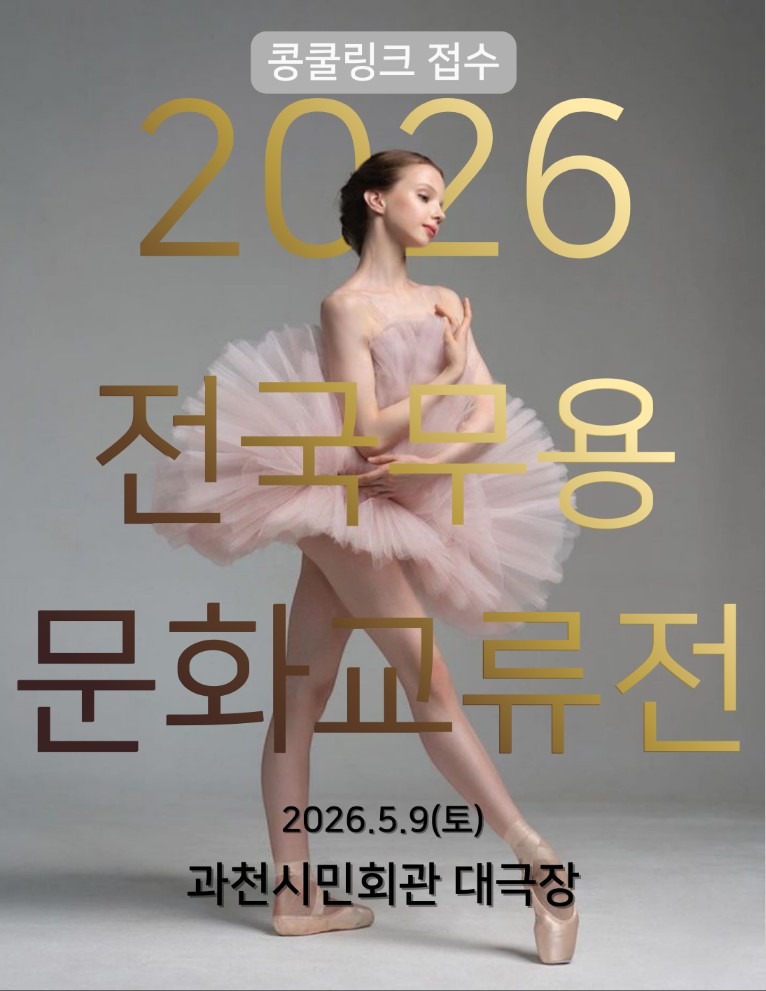 2026 전국무용문화교류전