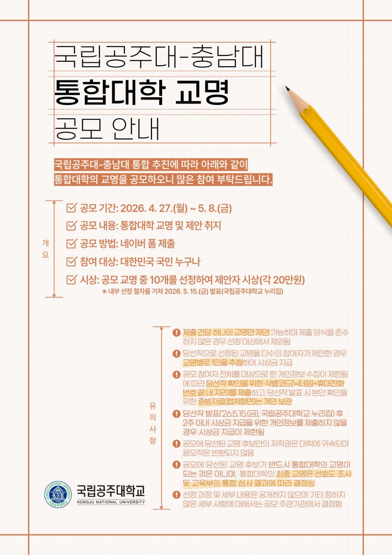 국립공주대-충남대 통합대학 교명 공모