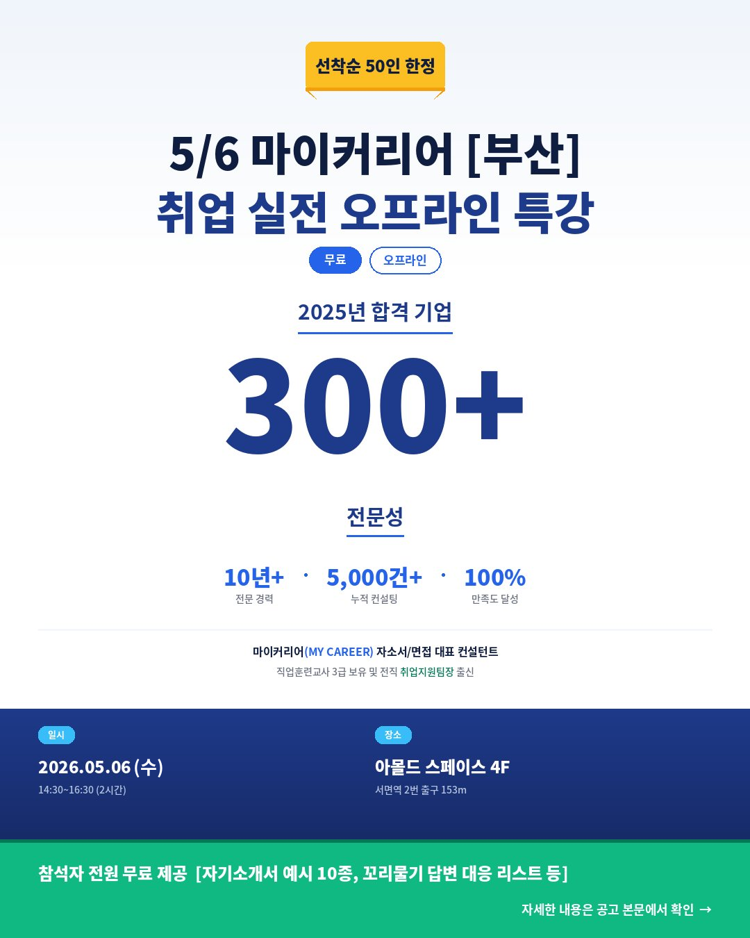 2026 마이커리어 취업 실전 오프라인 특강 참가자 모집