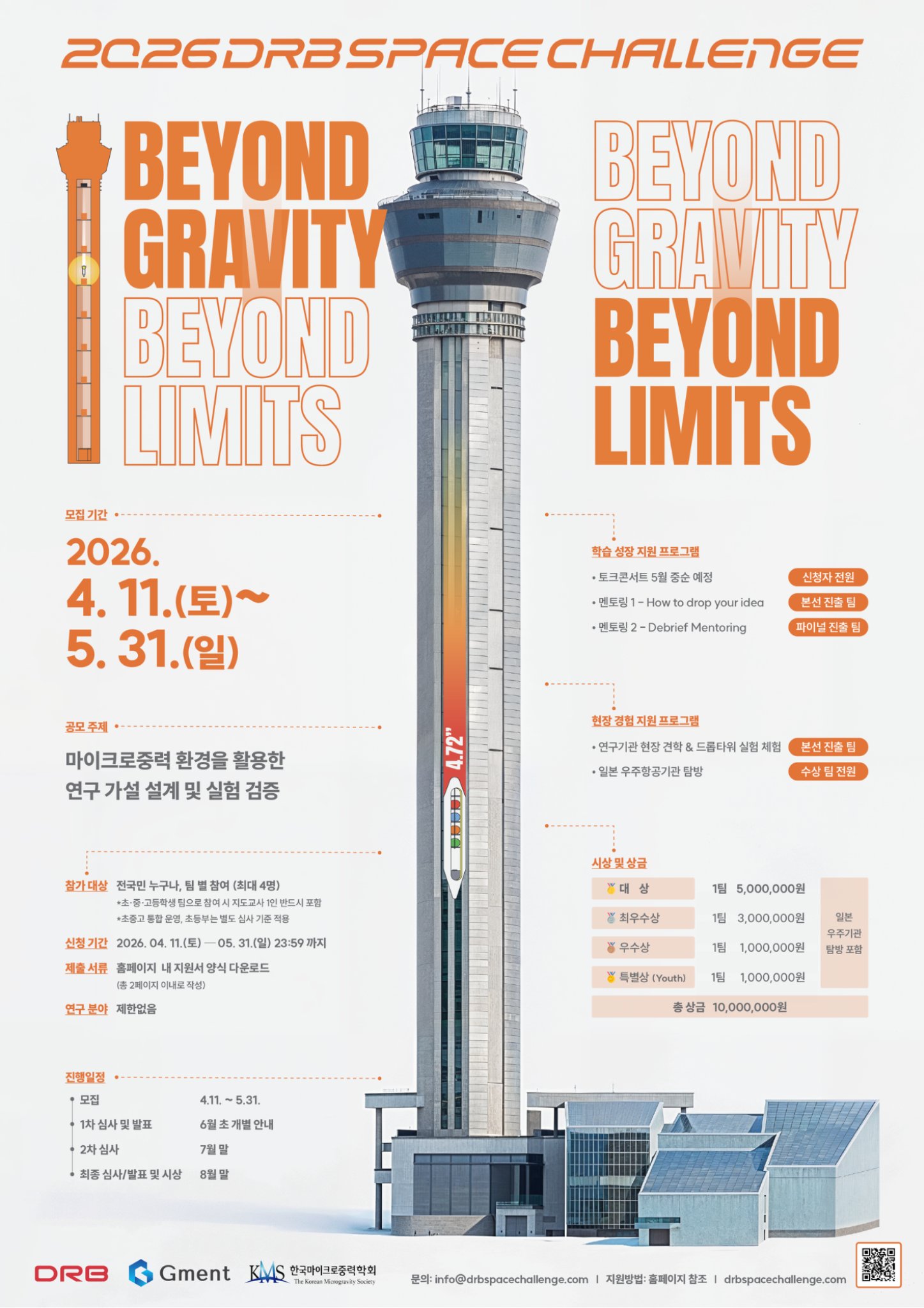 국내 유일, 드롭타워 실험 공모전_2026 DRB Space Challenge