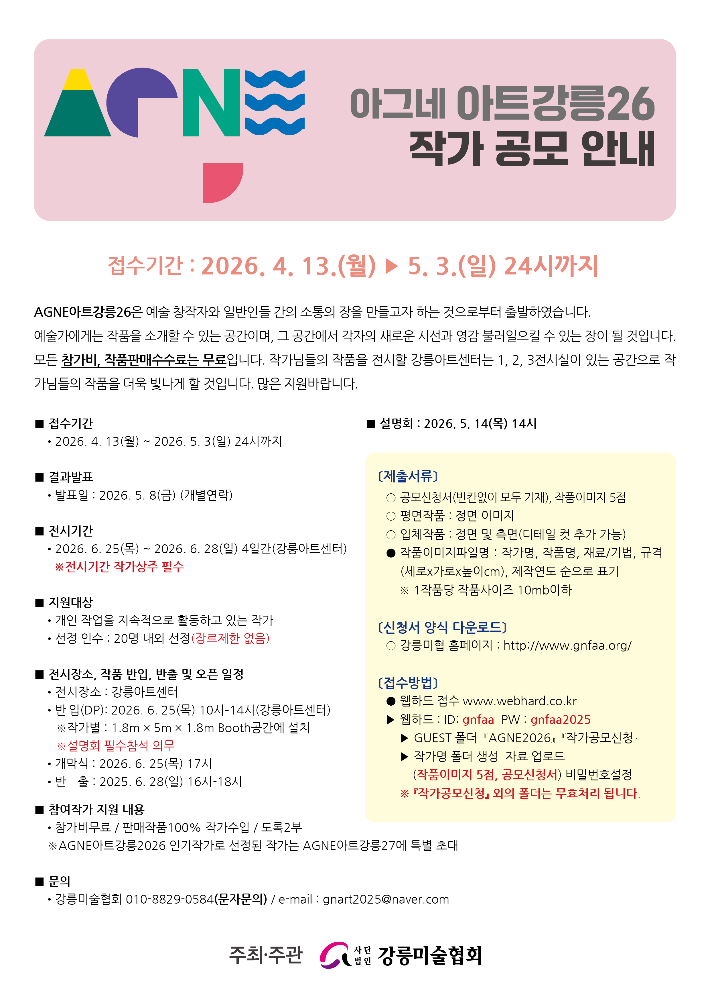 AGNE 아트강릉26 작가 공모