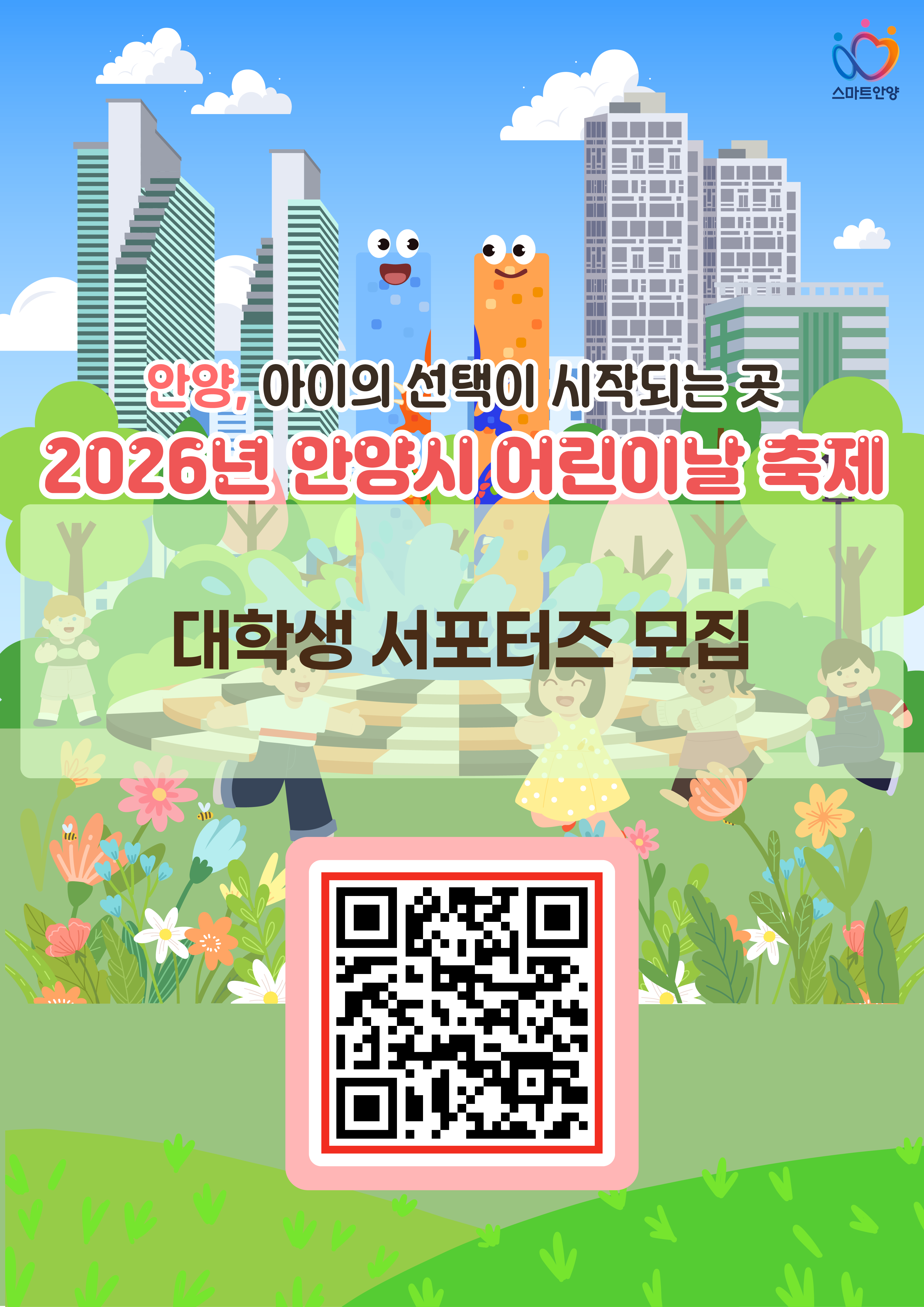 안양시 어린이날 행사 대학생 서포터즈 모집