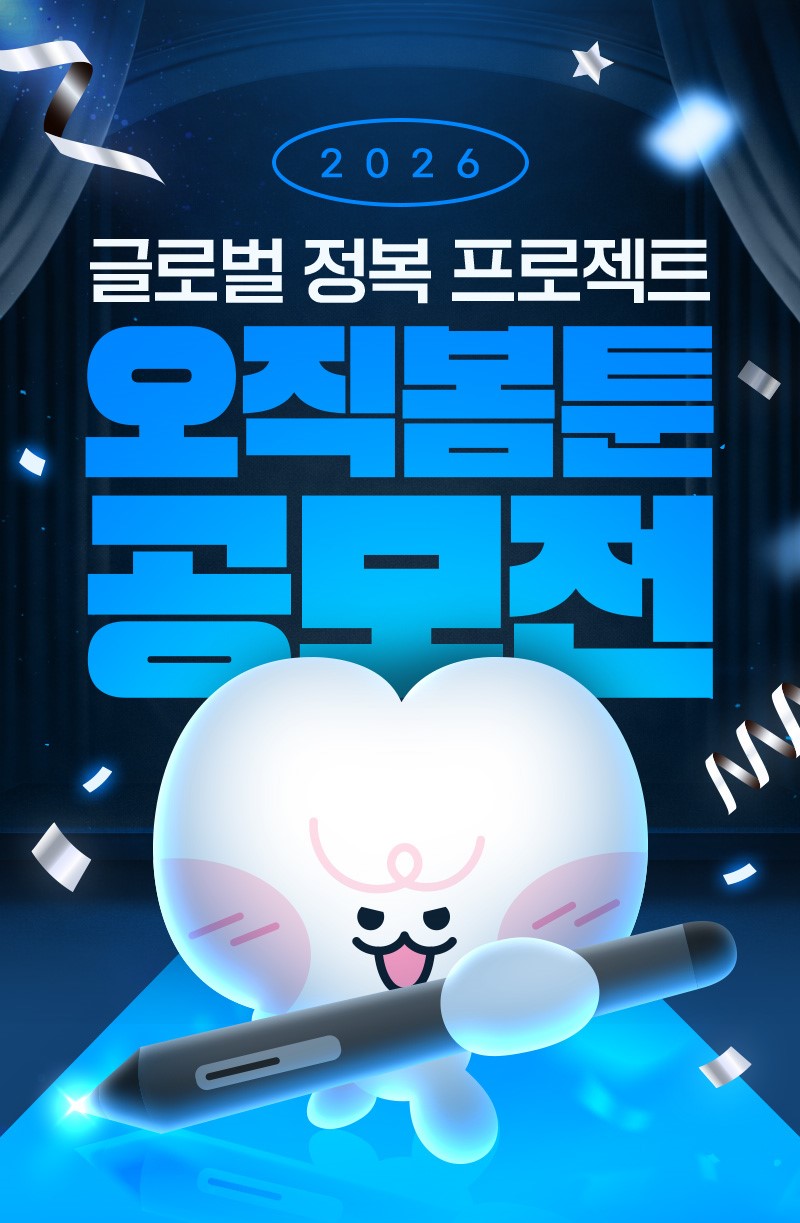 2026 오직봄툰 공모전