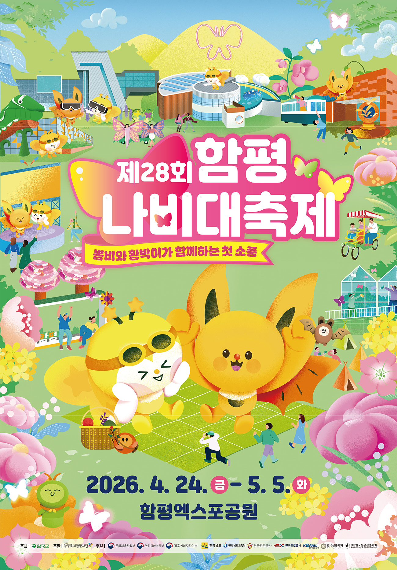 제28회 함평나비대축제