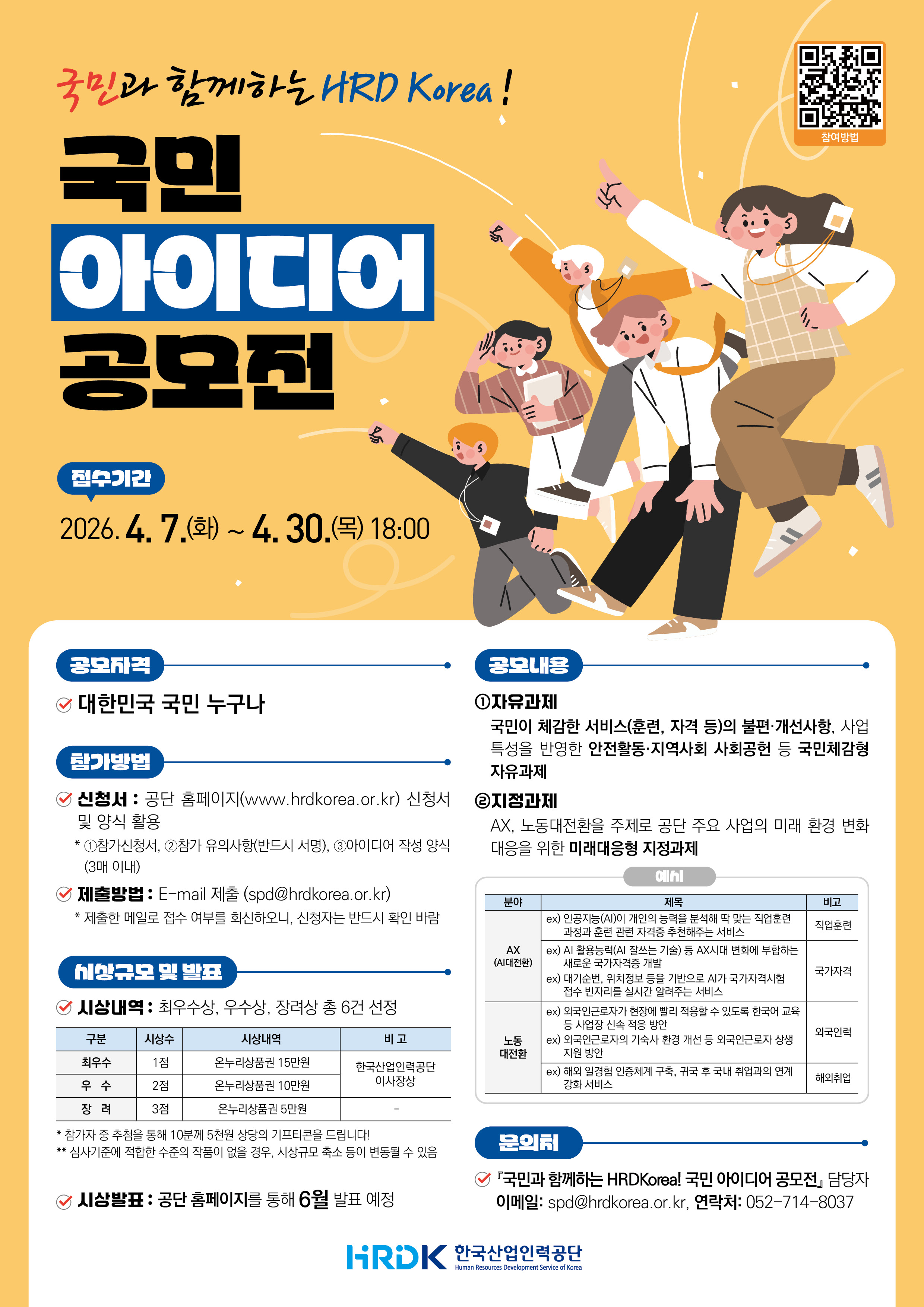 국민과 함께하는 HRDKorea 국민 아이디어 공모전