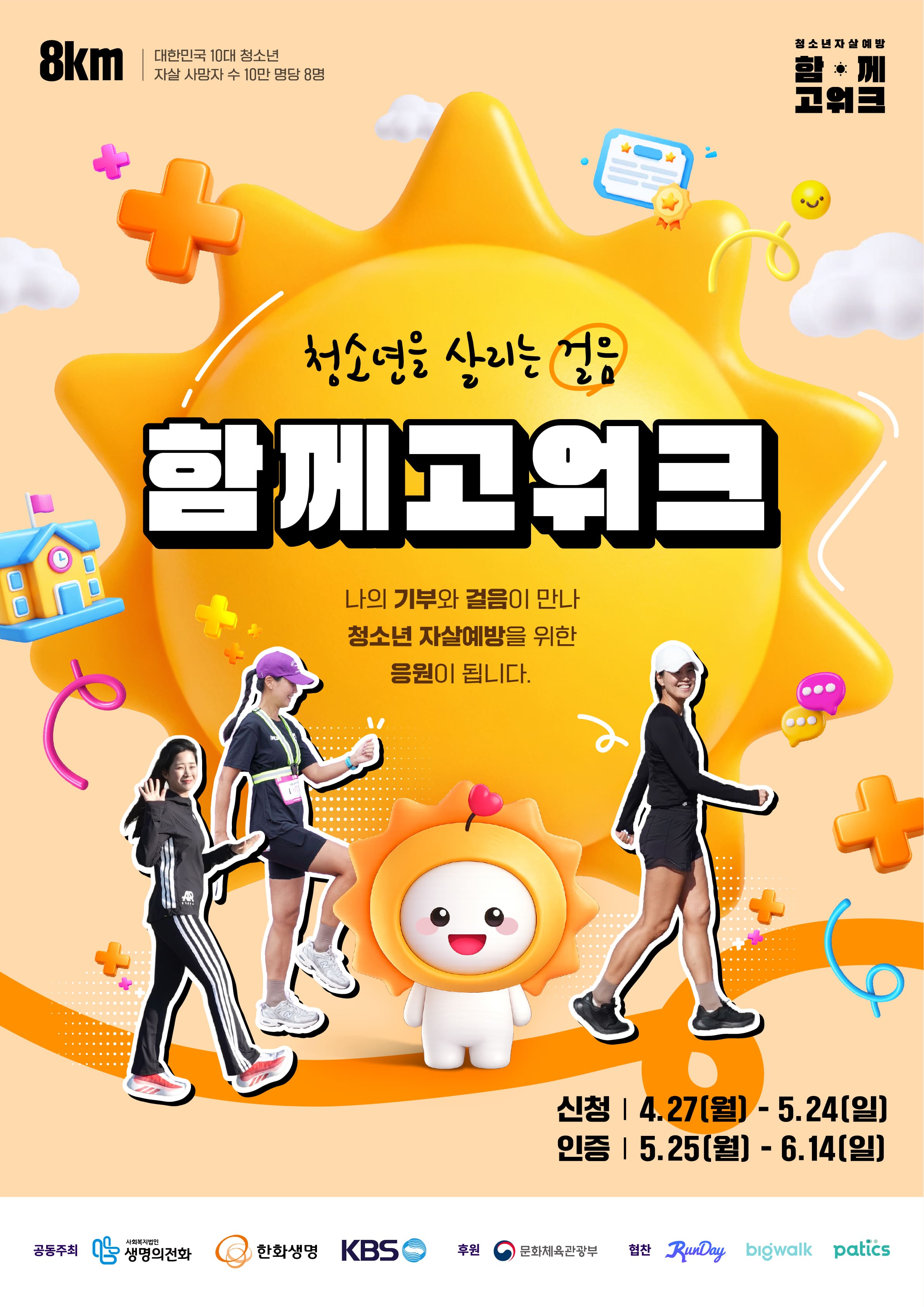 2026 청소년 자살예방 캠페인 함께고워크