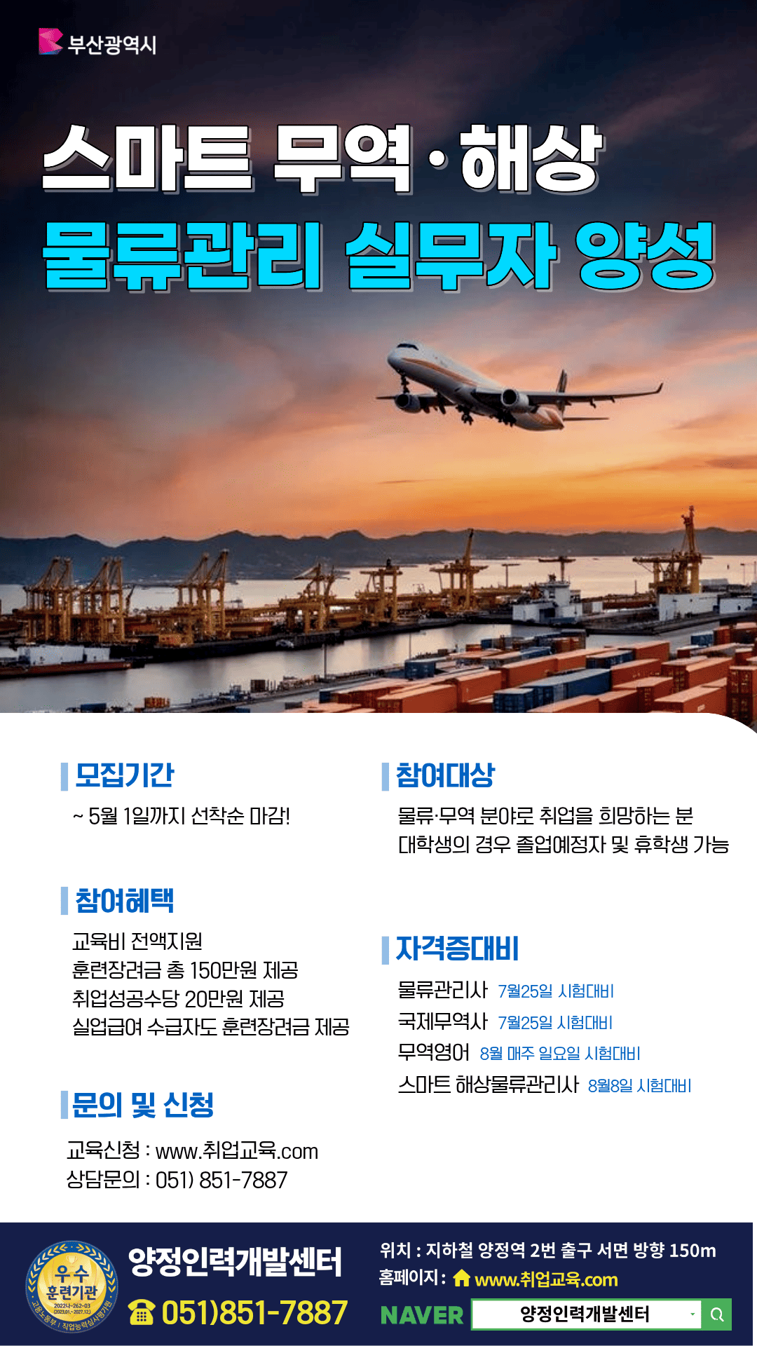 물류·무역 취업준비생 모집 (자격증 대비 /부산시 전액지원)
