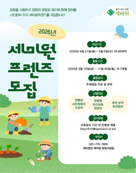 2026년 세미원 서포터즈 '세미원프렌즈' 모집