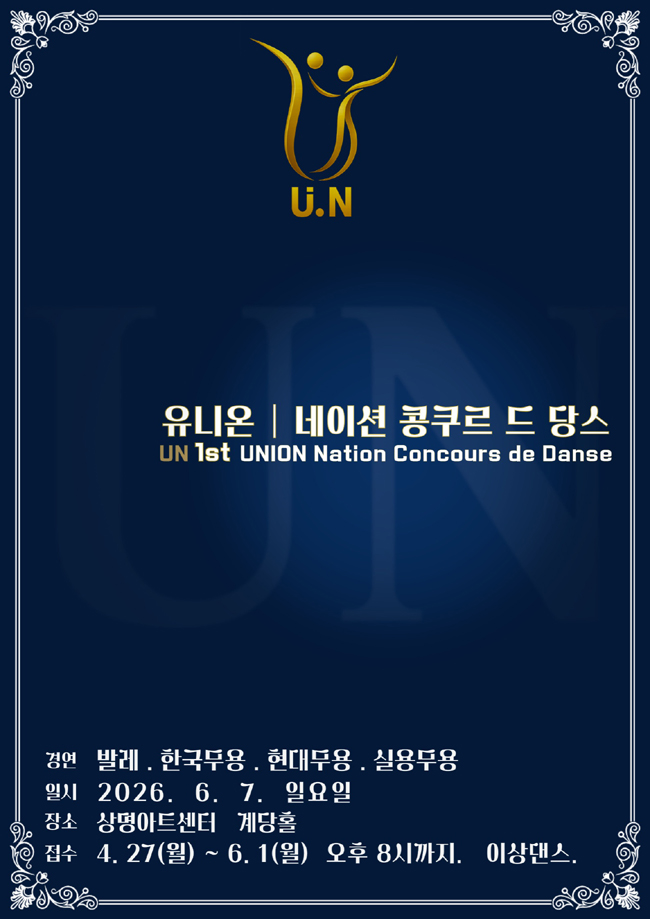2026 유니온 | 네이션 콩쿠르 드 당스