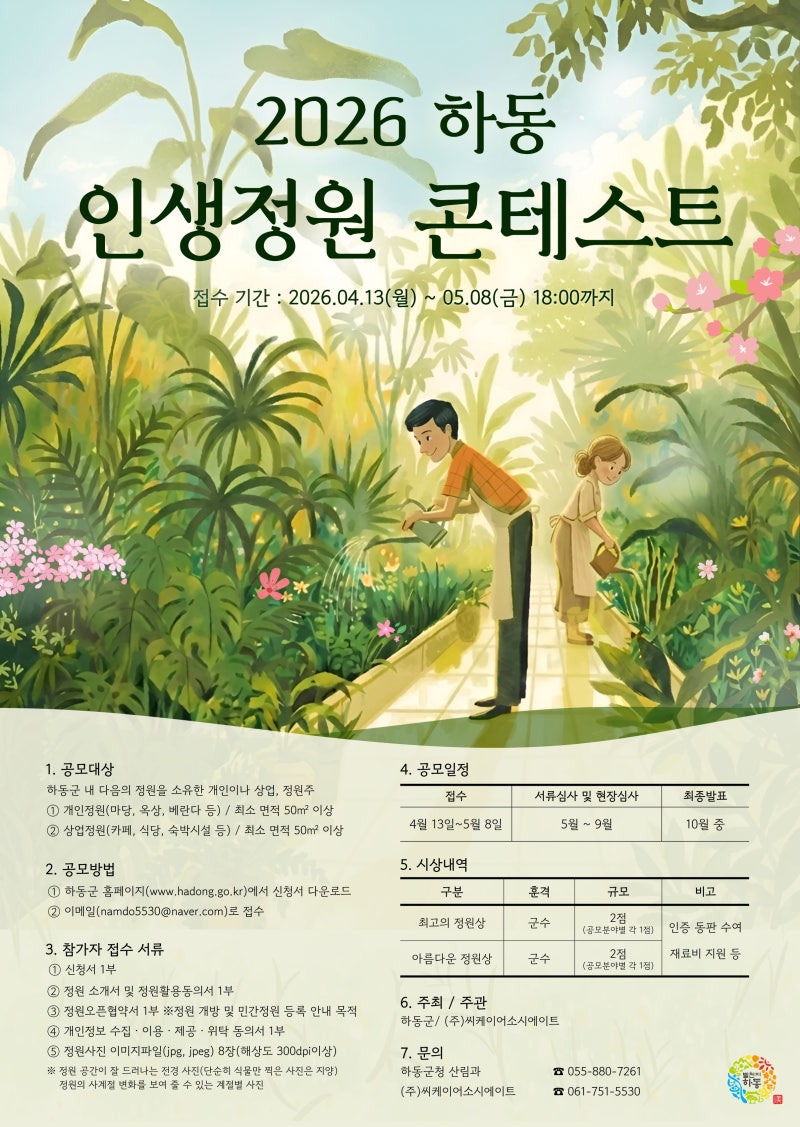 2026 하동 인생정원 콘테스트